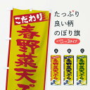 【ネコポス送料360】 のぼり旗 春野菜の天ぷらのぼり 11EF グッズプロ