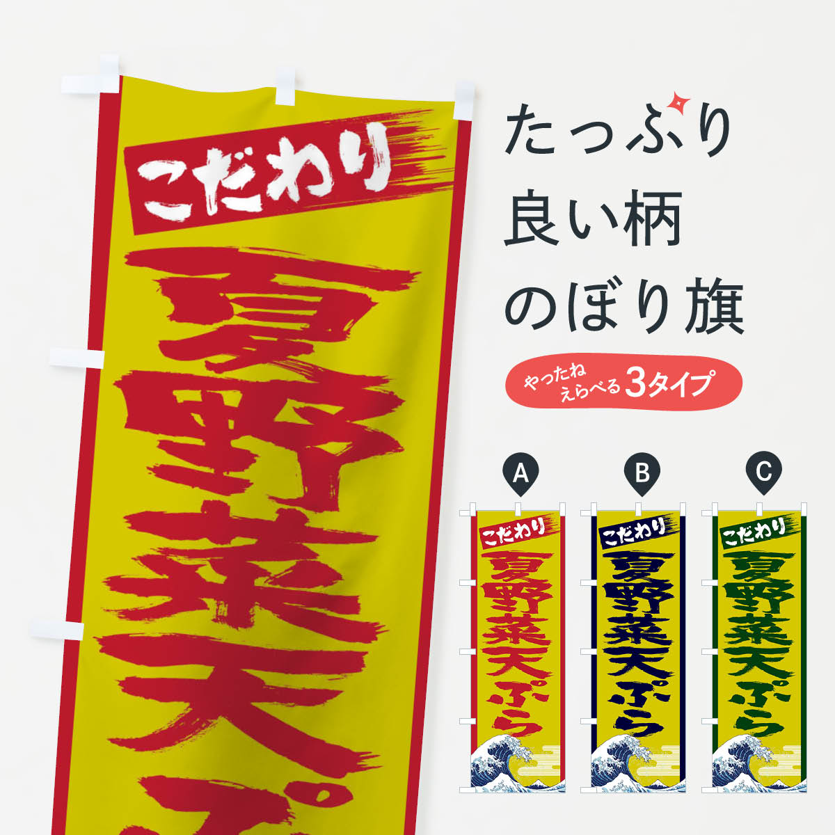 【ネコポス送料360】 のぼり旗 夏野菜の天ぷらのぼり 11EX グッズプロ 【名入れできます+1017円】