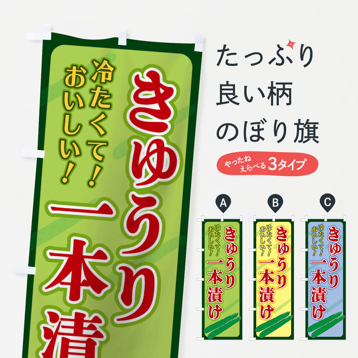 【ネコポス送料360】 のぼり旗 きゅうり一本漬けのぼり 110F 冷凍果物・冷し野菜 グッズプロ 【名入れできます+1017円】