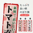 【ネコポス送料360】 のぼり旗 トマト直売のぼり 110N とまと・苫東 グッズプロ
