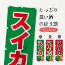 【ネコポス送料360】 のぼり旗 スイカのぼり 110J すいか 西瓜 スイカ・西瓜 グッズプロ 【名入れできます+1017円】