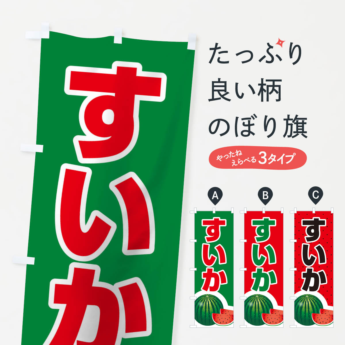 【ネコポス送料360】 のぼり旗 すいかのぼり 110C スイカ・西瓜 グッズプロ 【名入れできます+1017円】