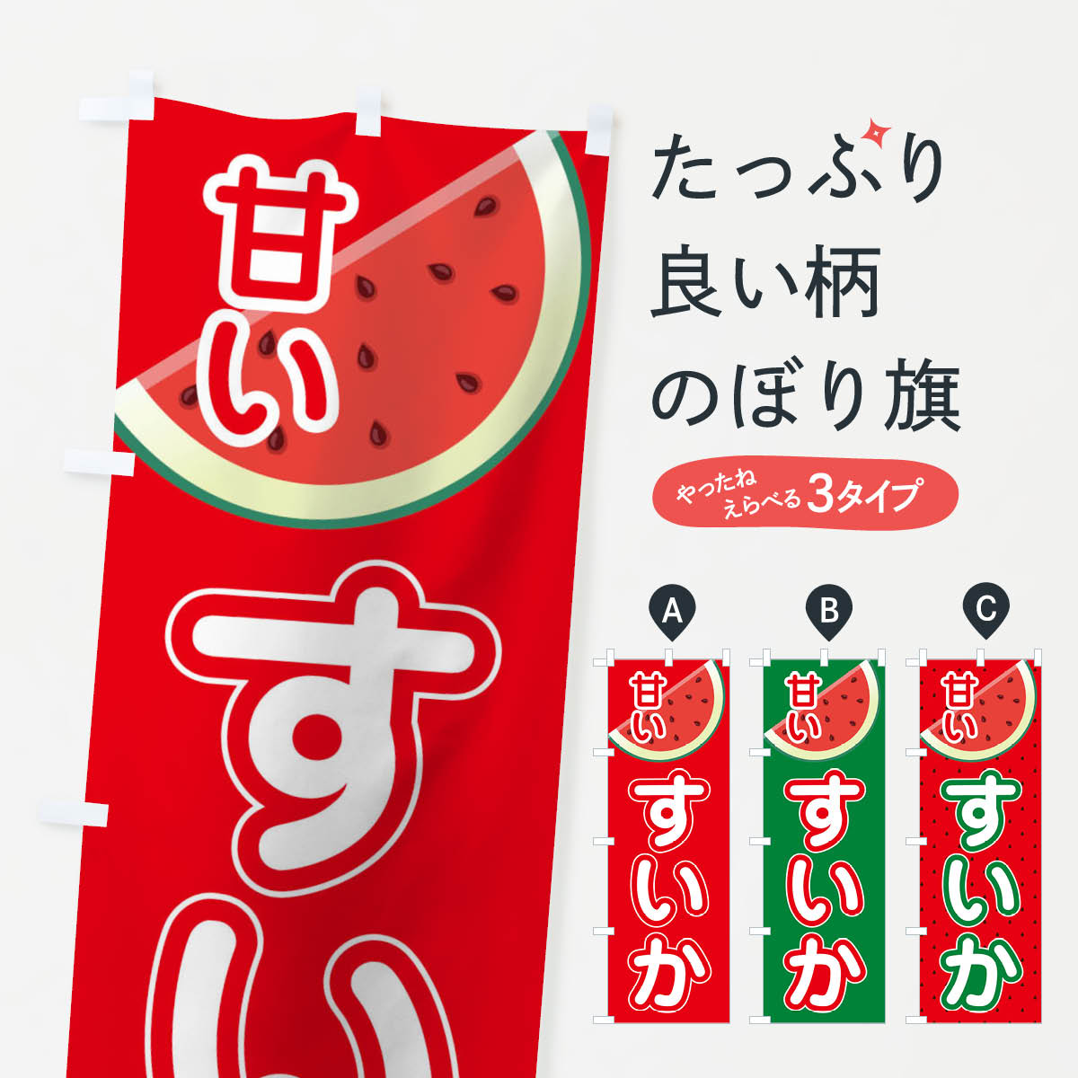【ネコポス送料360】 のぼり旗 すいかのぼり 1108 スイカ 西瓜 スイカ・西瓜 グッズプロ 【名入れできます+1017円】