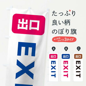 【ネコポス送料360】 のぼり旗 出口のぼり 1109 Exit サービス業 グッズプロ
