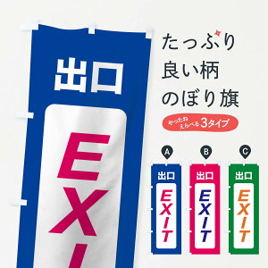 【ネコポス送料360】 のぼり旗 出口のぼり 110P Exit サービス業 グッズプロ