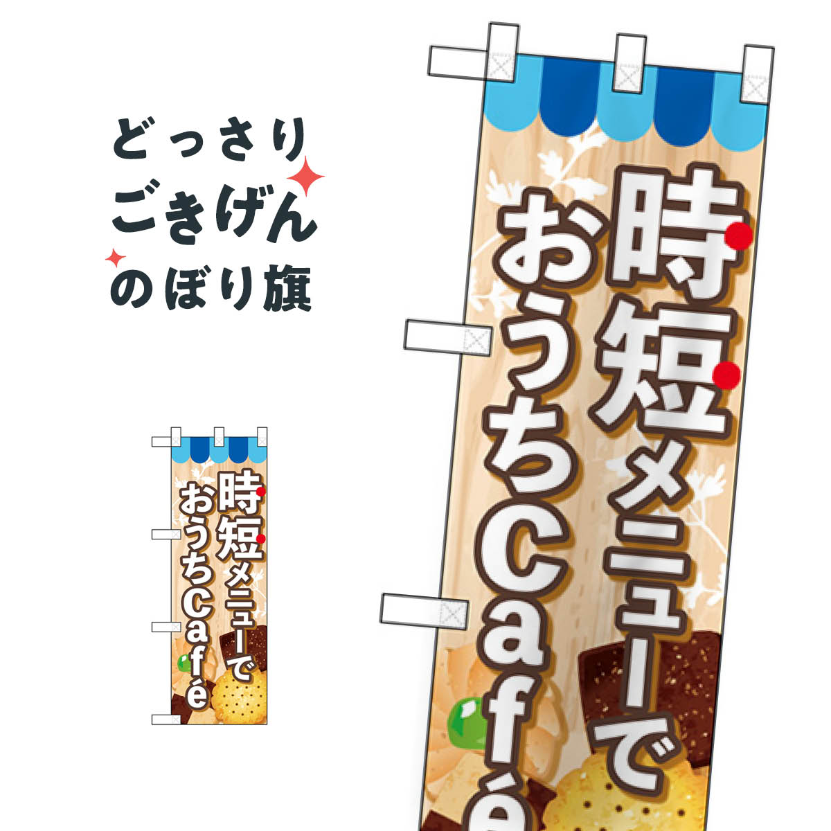 乐天商城 - ハーフサイズ 時短メニューでおうちCafe のぼり旗 43886 カフェ