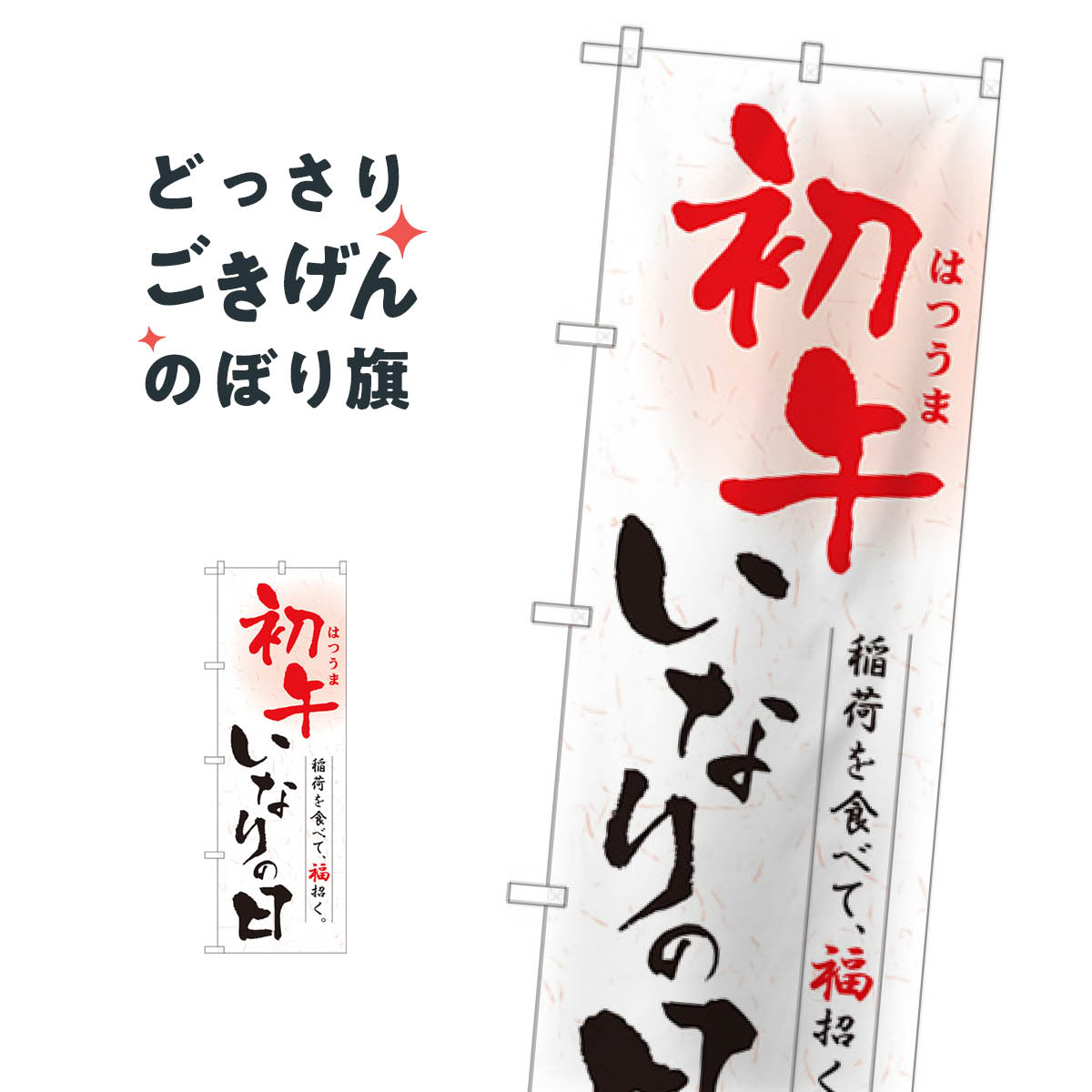 乐天商城 - 初午いなりの日 のぼり旗 81290 寿司ネタ