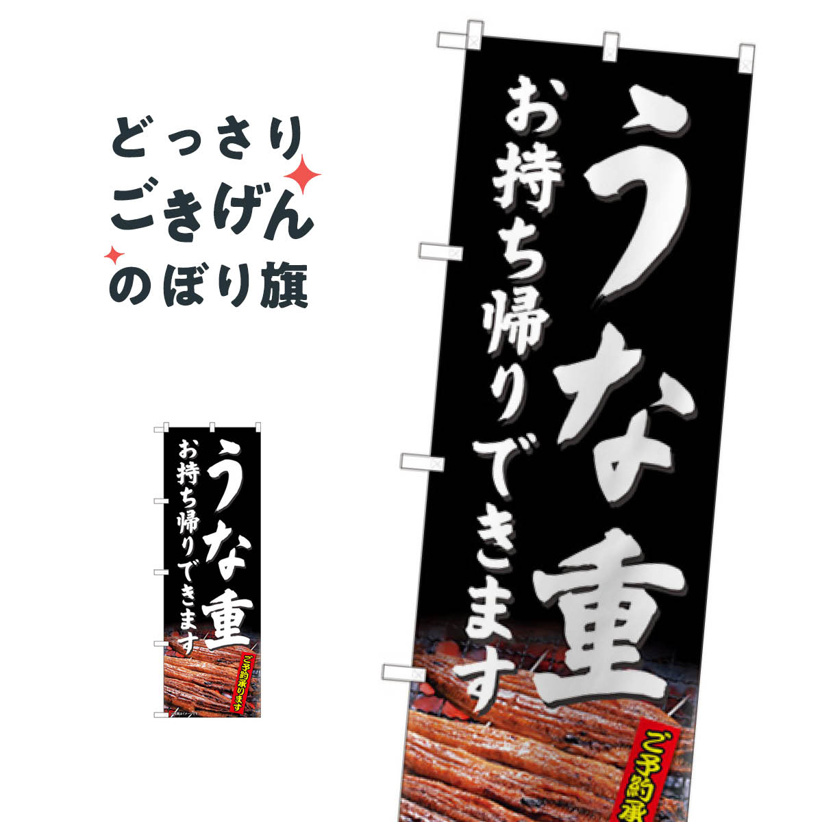 うな重お持ち帰り のぼり旗 81487 うなぎ料理