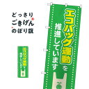 エコバッグ運動を推進しています のぼり旗 83805 社会