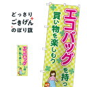 エコバッグを持って買い物を楽しもう のぼり旗 83913 社会