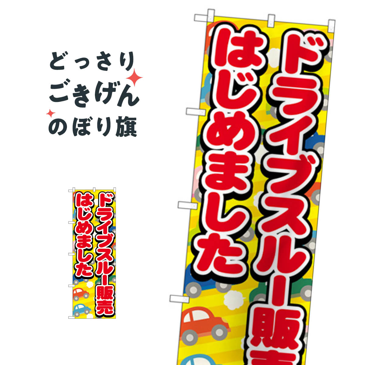 Streamer - ドライブスルー販売はじめました のぼり旗 83952 テイクアウト・お持帰り