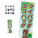 マイバッグ・エコバッグ推奨 のぼり旗 83955 社会