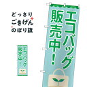 エコバッグ販売中 のぼり旗 84003 社会