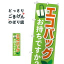 エコバッグお持ちですか? のぼり旗 84055 社会