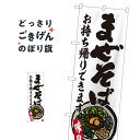 まぜそばお持帰り のぼり旗 84636 ラーメン(3)