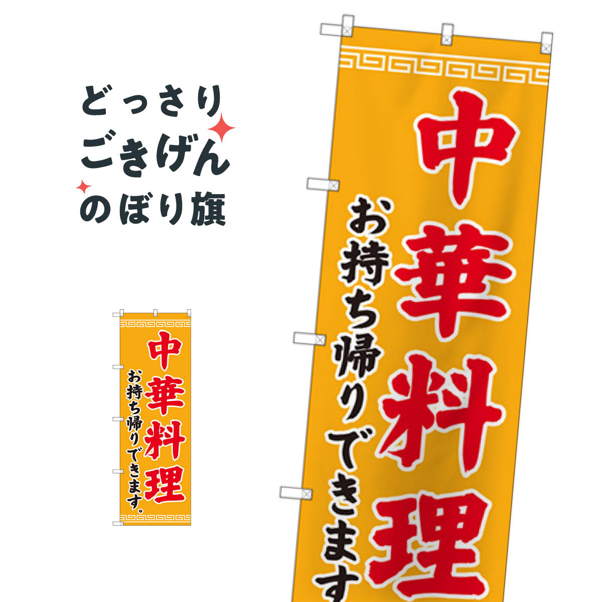 鯉魚 - 中華料理お持ち帰り のぼり旗 84638 中華料理店