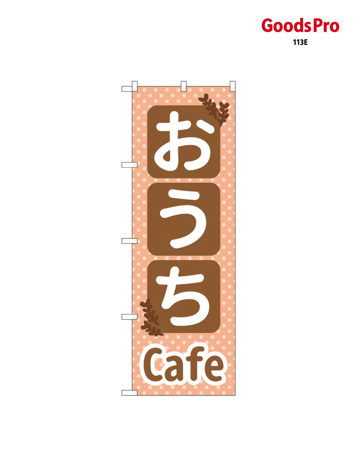 こちらののぼり旗は他メーカーの商品のため納期短縮や各種加工のサービスはご利用できませんので、予めご了承下さい。価格に見合った素晴らしいデザイン、素晴らしい品質ののぼり旗です。・2営業日〜4営業日後の発送です。在庫状況によります。・基本的に4営業日後の発送でご使用の計画をお立て下さい。・お急ぎの場合は、グッズプロ製造（ABCのデザインが選べるのぼり旗）でご相談ください。おうちCafe のぼり旗 SNB-5564 カフェ内容おうちCafeサイズ一般サイズW60 × H180cm素材ポンジ印刷方法フルカラーダイレクト印刷裁断面処理三巻三辺補強縫製のぼり包装1枚ずつ個別包装　PE袋（ポリエチレン）メーカーのぼり屋工房商品コード : 113E問い合わせ時にグッズプロ楽天市場店であることと、商品コードをお伝え頂きますとスムーズです。改造・加工など、決済備考欄で商品を指定する場合は上の商品コードをお書きください。価格に見合った素晴らしいデザイン、素晴らしい品質ののぼり旗。・2営業日〜4営業日後の発送です。在庫状況によります。・基本的に4営業日後の発送でご使用の計画をお立て下さい。・お急ぎの場合は、グッズプロ製造（ABCのデザインが選べるのぼり旗）でご相談ください。おうちCafe のぼり旗 SNB-5564 カフェ内容おうちCafeサイズ一般サイズW60 × H180cm素材ポンジ印刷方法フルカラーダイレクト印刷裁断面処理三巻三辺補強縫製のぼり包装1枚ずつ個別包装　PE袋（ポリエチレン）メーカーのぼり屋工房ポテトも一緒にいかがですか？（AIが選んだ関連のありそうなカテゴリ）のぼり用ポールランチもつ鍋カフェパン屋モーニング注水台（注水タンク）コーヒー和菓子その他洋食店・レストランパンケーキ営業中
