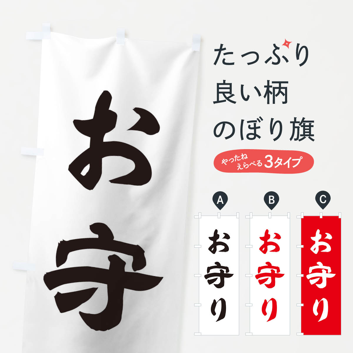 【ネコポス送料360】 のぼり旗 お守りのぼり 1133 祈願 グッズプロ 【名入れできます+1017円】