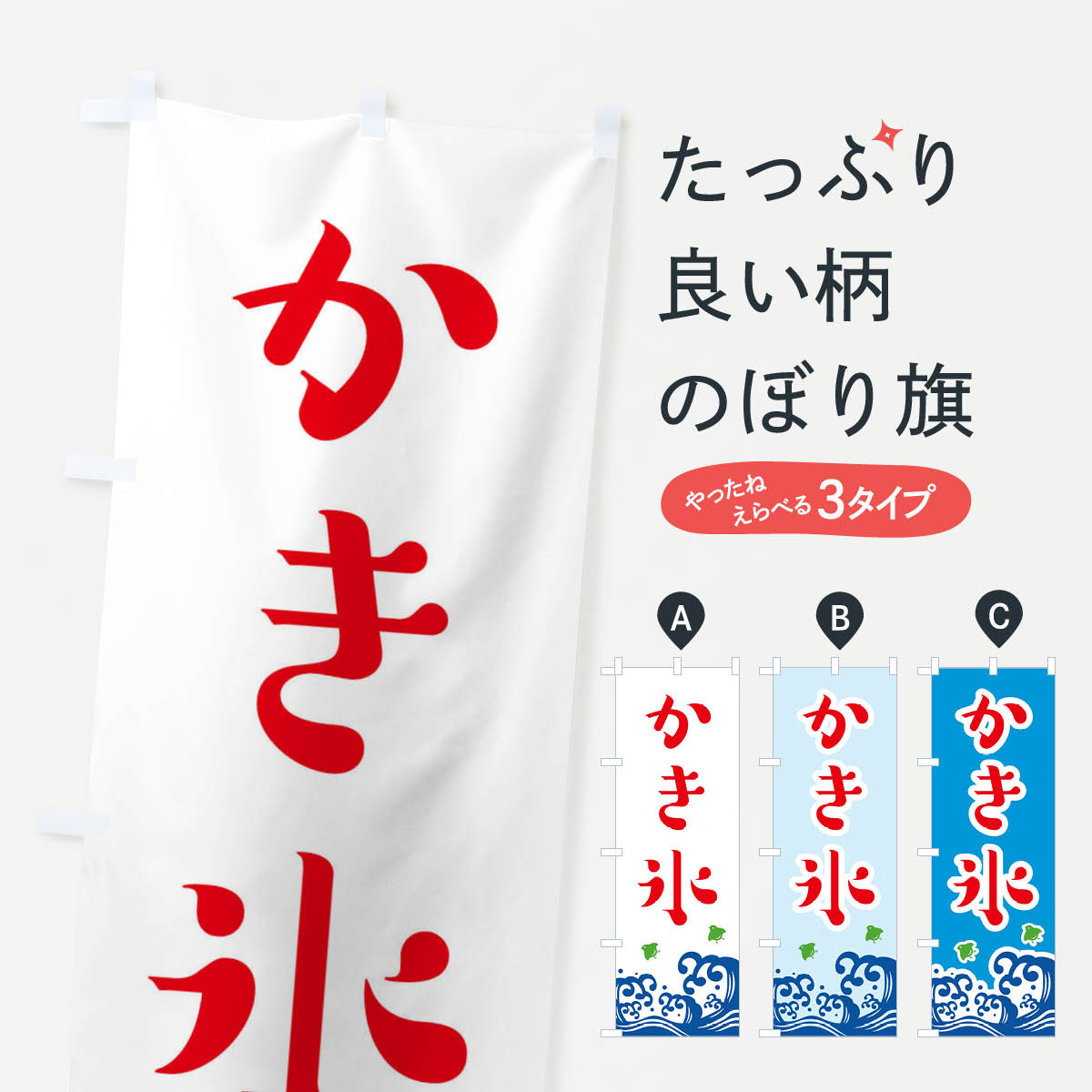 【ネコポス送料360】 のぼり旗 かき氷のぼり 113H グッズプロ 【名入れできます+10...