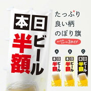 本日ビール半額のぼり旗