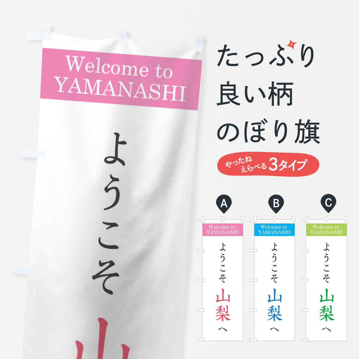 Rakuten - 【ネコポス送料360】 のぼり旗 ようこそ山梨へのぼり 11FY 山梨県 グッズプロ 【名入れできます+1017円】