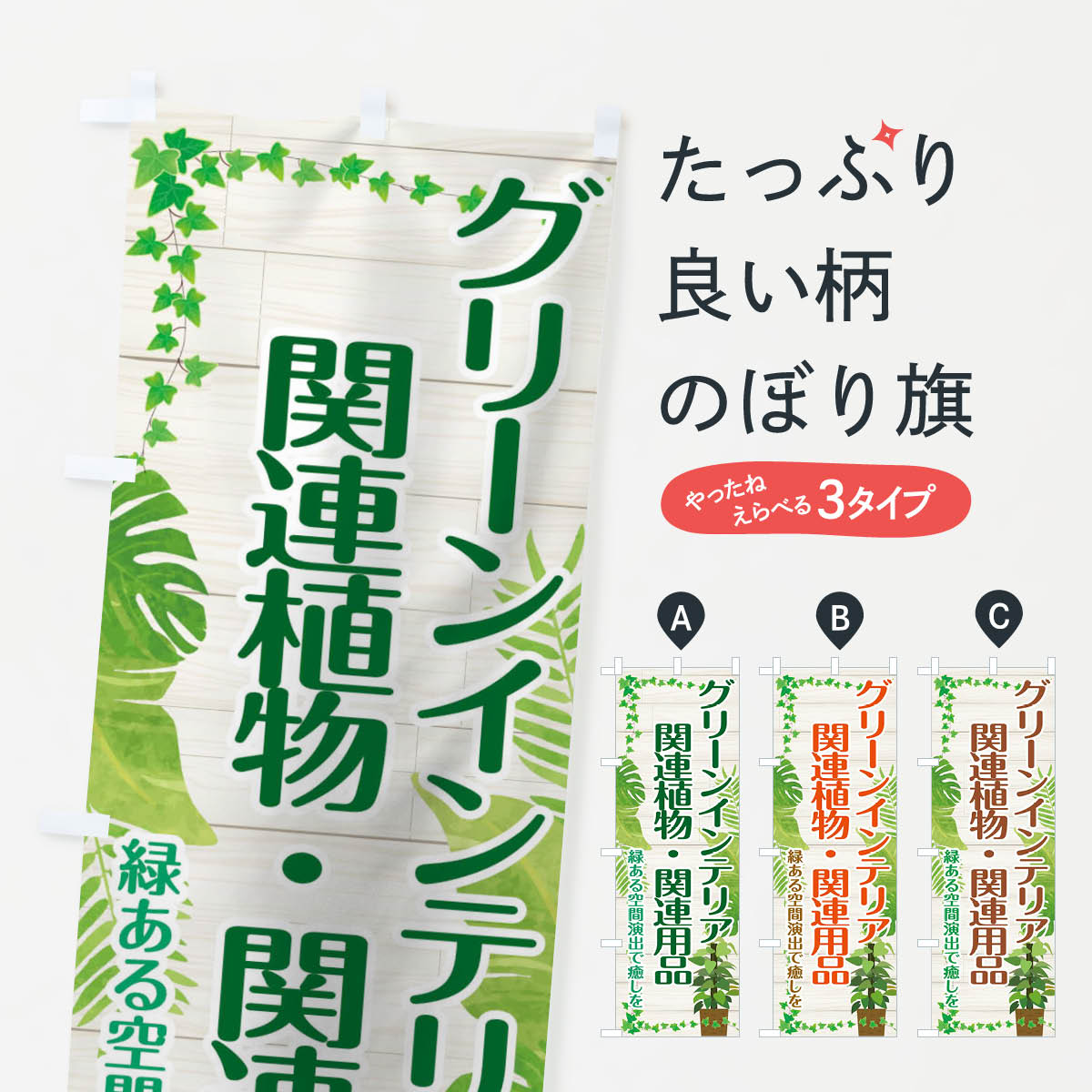 【ネコポス送料360】 のぼり旗 グリーンインテリアのぼり 1144 関連植物 関連用品 観葉植物 グッズプロ..