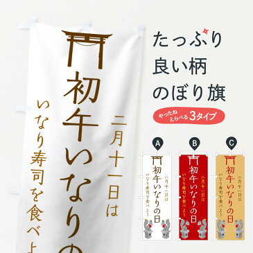 【3980送料無料】 のぼり旗 初午いなりの日のぼり 稲荷寿司 寿司ネタ