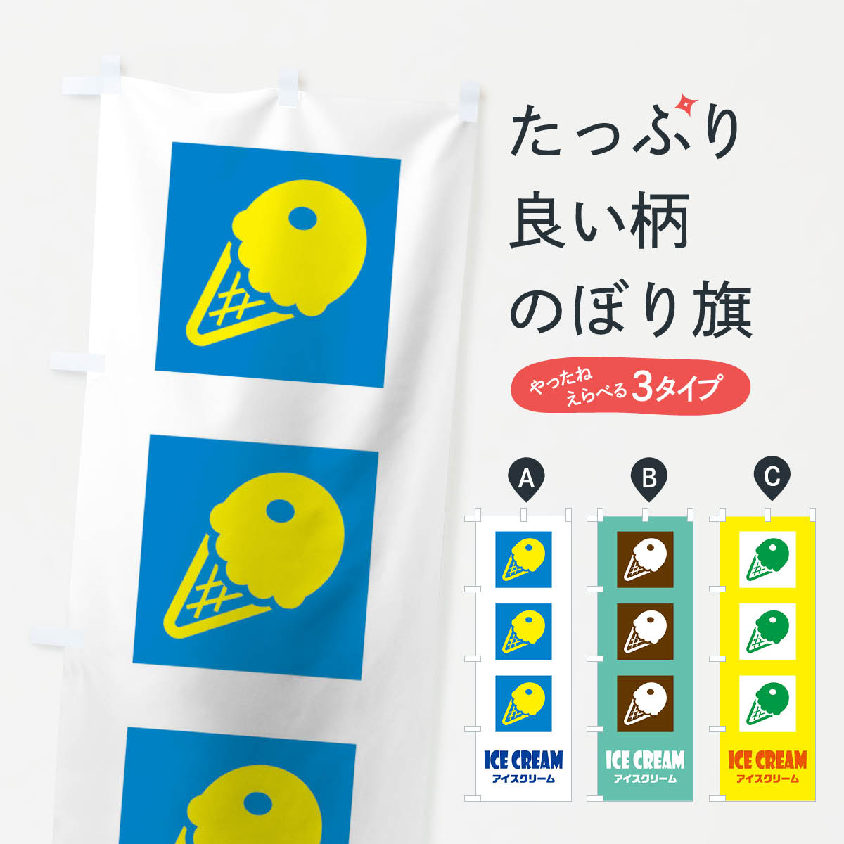 樂天商城 - 【ネコポス送料360】 のぼり旗 アイスのぼり 1143 アイスクリーム グッズプロ 【名入れできます+1017円】
