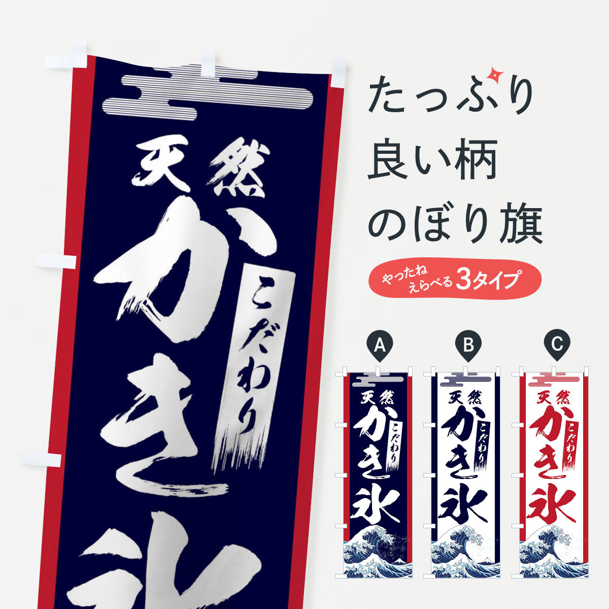 【ネコポス送料360】 のぼり旗 天然かき氷のぼり 114J グッズプロ 【名入れできます+1017円】