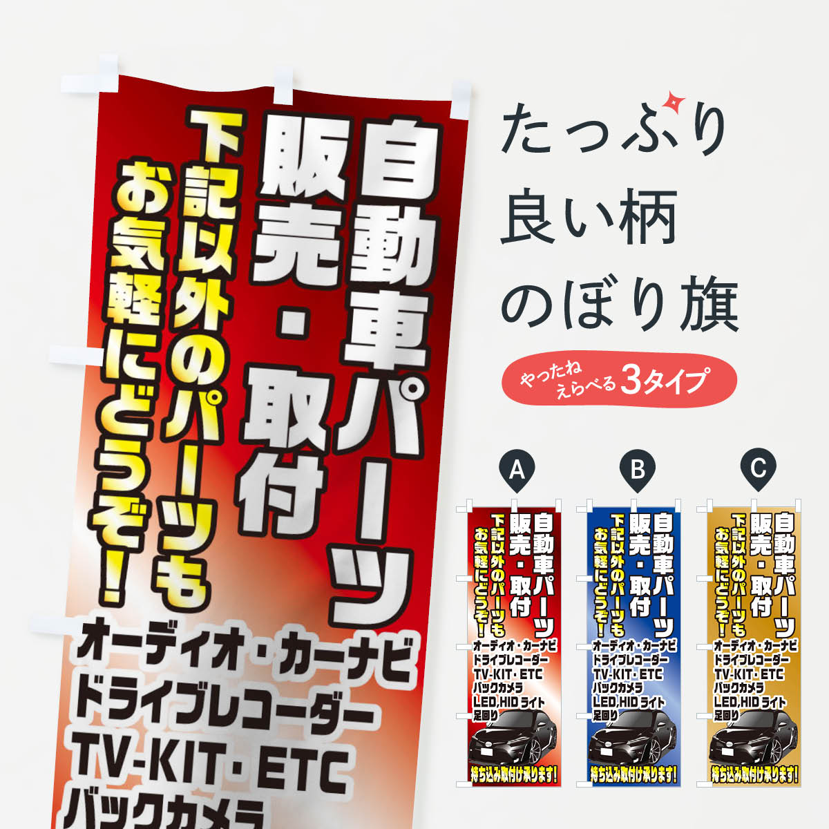 【ネコポス送料360】 のぼり旗 車パーツのぼり 1148 自動車販売 取付 カー用品 グッズプロ 【名入れで..