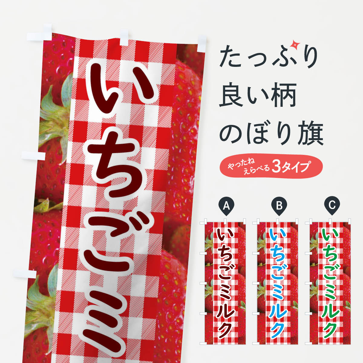 【ネコポス送料360】 のぼり旗 いちごミルクのぼり 11GN イチゴ 果物 ソフトクリーム グッズプロ 【名入れできます+1017円】