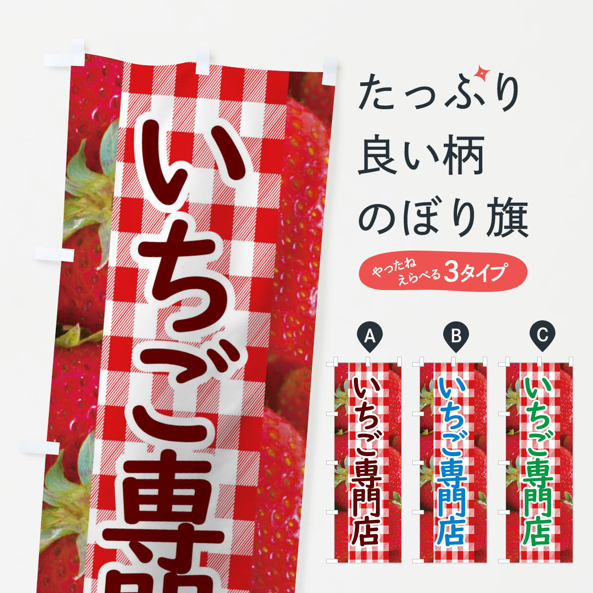【全国送料360円】 のぼり旗 いちご専門店のぼり 11GC イチゴ 果物 いちご・苺 グッズプロ