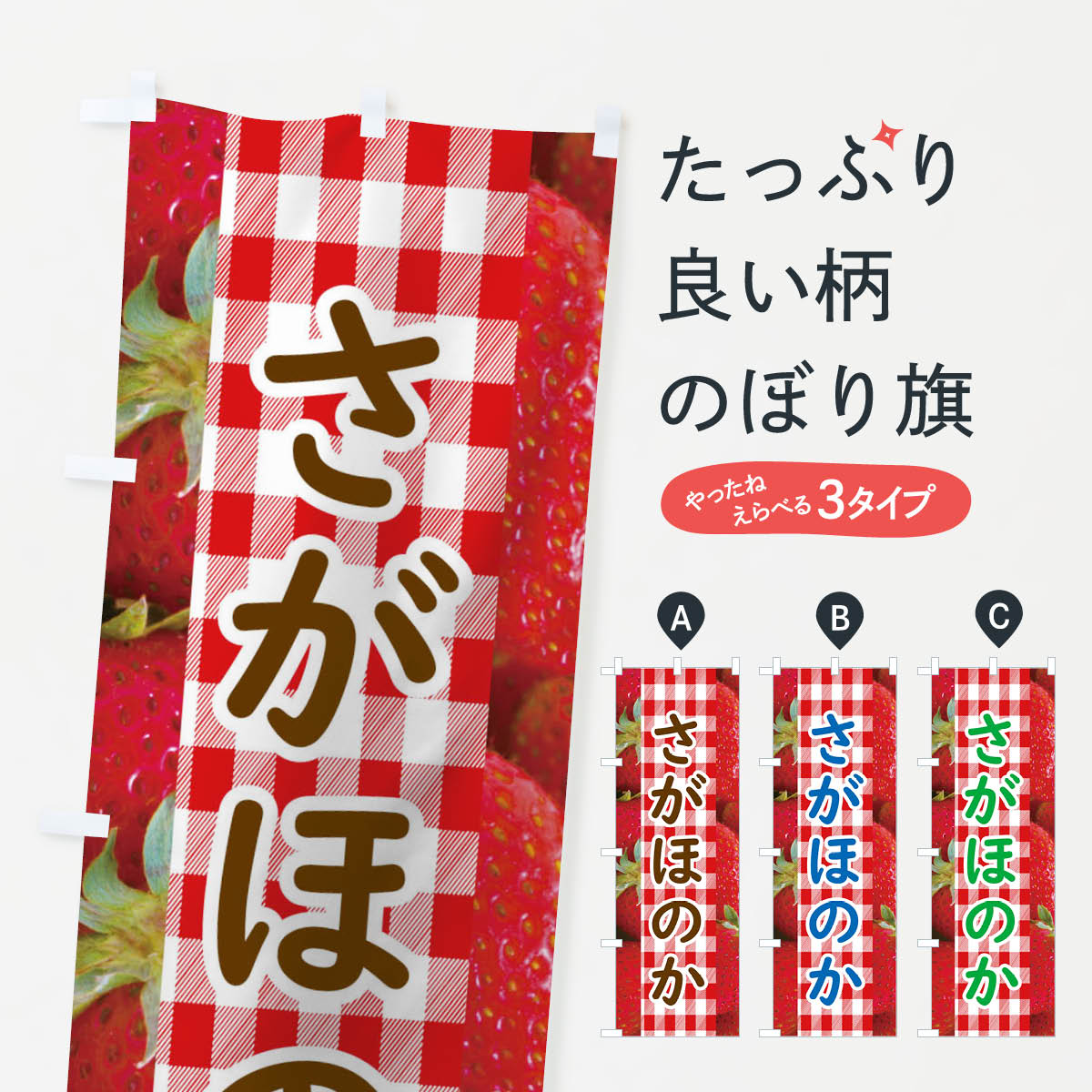 【全国送料360円】 のぼり旗 さがほのかのぼり 11GR イチゴ 果物 いちご・苺 グッズプロ