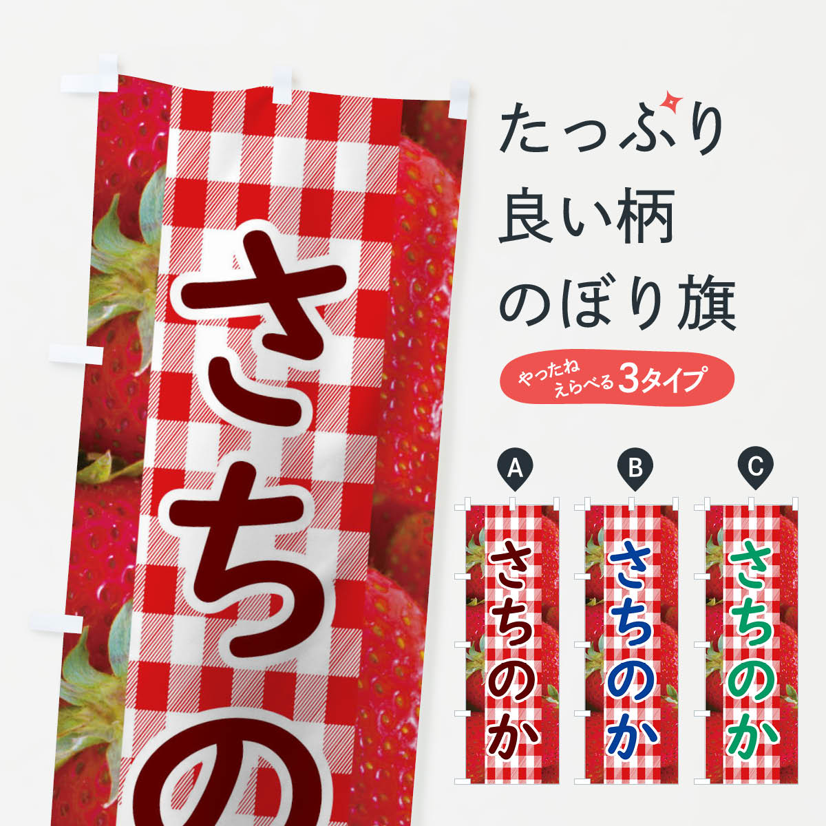 【全国送料360円】 のぼり旗 さちのかのぼり 11GS イチゴ 果物 いちご・苺 グッズプロ