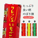 グッズプロののぼり旗は「節約じょうずのぼり」から「セレブのぼり」まで細かく調整できちゃいます。のぼり旗にひと味加えて特別仕様に一部を変えたい店名、社名を入れたいもっと大きくしたい丈夫にしたい長持ちさせたい防炎加工両面別柄にしたい飾り方も選べます壁に吊るしたい全面柄で目立ちたい紐で吊りたいピンと張りたいチチ色を変えたいちょっとおしゃれに看板のようにしたいフルーツジュースのぼり旗、他にもあります。【ネコポス送料360】 のぼり旗 フレッシュいちごジュースのぼり 11AK イチゴ 果物 フルーツジュース内容・記載の文字フレッシュいちごジュース イチゴ 果物印刷自社生産 フルカラーダイレクト印刷またはシルク印刷デザイン【A】【B】【C】からお選びください。※モニターの発色によって実際のものと色が異なる場合があります。名入れ、デザイン変更（セミオーダー）などのデザイン変更が気楽にできます。以下から別途お求めください。サイズサイズの詳細については上の説明画像を御覧ください。ジャンボにしたいのぼり重量約80g素材のぼり生地：ポンジ（テトロンポンジ）一般的なのぼり旗の生地通常の薄いのぼり生地より裏抜けが減りますがとてもファンが多い良い生地です。おすすめA1ポスター：光沢紙（コート紙）チチチチとはのぼり旗にポールを通す輪っかのことです。のぼり旗が裏返ってしまうことが多い場合は右チチを試してみてください。季節により風向きが変わる場合もあります。チチの色変え※吊り下げ旗をご希望の場合はチチ無しを選択してください対応のぼりポール一般的なポールで使用できます。ポールサイズ例：最大全長3m、直径2.2cmまたは2.5cm※ポールは別売りです ポール3mのぼり包装1枚ずつ個別包装　PE袋（ポリエチレン）包装時サイズ：約20x25cm横幕に変更横幕の画像確認をご希望の場合は、決済時の備考欄に デザイン確認希望 とお書き下さい。※横幕をご希望でチチの選択がない場合は上のみのチチとなります。ご注意下さい。のぼり補強縫製見た目の美しい四辺ヒートカット仕様。ハトメ加工をご希望の場合はこちらから別途必要枚数分お求め下さい。三辺補強縫製 四辺補強縫製 棒袋縫い加工のぼり防炎加工特殊な加工のため制作にプラス2日ほどいただきます。防炎にしたい・商標権により保護されている単語ののぼり旗は、使用者が該当の商標の使用を認められている場合に限り設置できます。・設置により誤解が生じる可能性のある場合は使用できません。（使用不可な例 : AEDがないのにAEDのぼりを設置）・裏からもくっきり見せるため、風にはためくために開発された、とても薄い生地で出来ています。・屋外の使用は色あせや裁断面のほつれなどの寿命は3ヶ月〜6ヶ月です。※使用状況により異なり、屋内なら何年も持ったりします。・雨風が強い日に表に出すと寿命が縮まります。・濡れても大丈夫ですが、中途半端に濡れた状態でしまうと濡れた場所と乾いている場所に色ムラが出来る場合があります。・濡れた状態で壁などに長時間触れていると色移りをすることがあります。・通行人の目がなれる頃（3ヶ月程度）で違う色やデザインに替えるなどのローテーションをすると効果的です。・特別な事情がない限り夜間は店内にしまうなどの対応が望ましいです。・洗濯やアイロン可能ですが、扱い方により寿命に影響が出る場合があります。※オススメはしません自己責任でお願いいたします。色落ち、色移りにご注意ください。商品コード : 11AK問い合わせ時にグッズプロ楽天市場店であることと、商品コードをお伝え頂きますとスムーズです。改造・加工など、決済備考欄で商品を指定する場合は上の商品コードをお書きください。ABC【ネコポス送料360】 のぼり旗 フレッシュいちごジュースのぼり 11AK イチゴ 果物 フルーツジュース 安心ののぼり旗ブランド 「グッズプロ」が制作する、おしゃれですばらしい発色ののぼり旗。デザインを3色展開することで、カラフルに揃えたり、2色を交互にポンポンと並べて楽しさを演出できます。文字を変えたり、名入れをしたりすることで、既製品とは一味違う特別なのぼり旗にできます。 裏面の発色にもこだわった美しいのぼり旗です。のぼり旗にとって裏抜け（裏側に印刷内容が透ける）はとても重要なポイント。通常のぼり旗は表面のみの印刷のため、風で向きが変わったときや、お客様との位置関係によっては裏面になってしまう場合があります。そこで、当店ののぼり旗は表裏の見え方に差が出ないように裏抜けにこだわりました。裏抜けの美しいのグッズプロののぼり旗は裏面になってもデザインが透けて文字や写真がバッチリ見えます。裏抜けが悪いと裏面が白っぽく、色あせて見えてしまいズボラな印象に。また視認性が悪く文字が読み取りにくいなどマイナスイメージに繋がります。いろんなところで使ってほしいから、追加料金は必要ありません。裏抜けの美しいグッズプロののぼり旗でも、風でいつも裏返しでは台無しです。チチの位置を変えて風向きに沿って設置出来ます。横幕はのぼり旗と同じデザインで作ることができるので統一感もアップします。場所に合わせてサイズを変えられます。サイズの選び方を見るミニのぼりも立て方いろいろ。似ている他のデザインポテトも一緒にいかがですか？（AIが選んだ関連のありそうなカテゴリ）お届けの目安のぼり旗は受注生産品のため、制作を開始してから3営業日後※の発送となります。※加工内容によって制作時間がのびる場合があります。送料全国一律のポスト投函便対応可能商品 ポールやタンクなどポスト投函便不可の商品を同梱の場合は宅配便を選択してください。ポスト投函便で送れない商品と購入された場合は送料を宅配便に変更して発送いたします。 配送、送料についてポール・注水台は別売りです買い替えなどにも対応できるようポール・注水台は別売り商品になります。はじめての方はスタートセットがオススメです。ポール3mポール台 16L注水台スタートセット