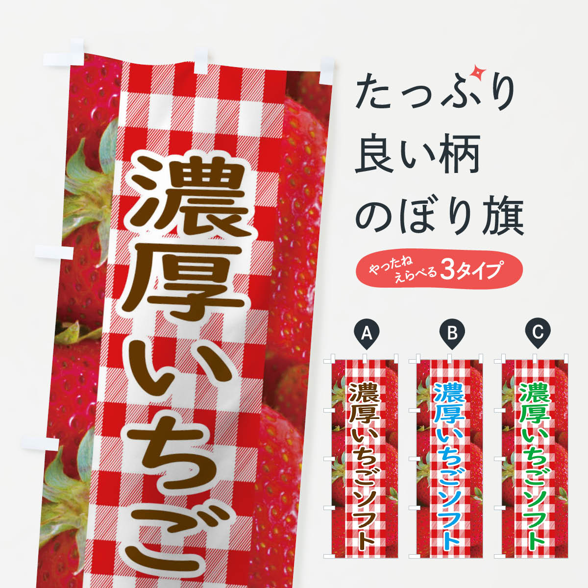 【ネコポス送料360】 のぼり旗 濃厚いちごソフトのぼり 11A1 イチゴ 果物 ソフトクリーム グッズプロ 【名入れできます+1017円】