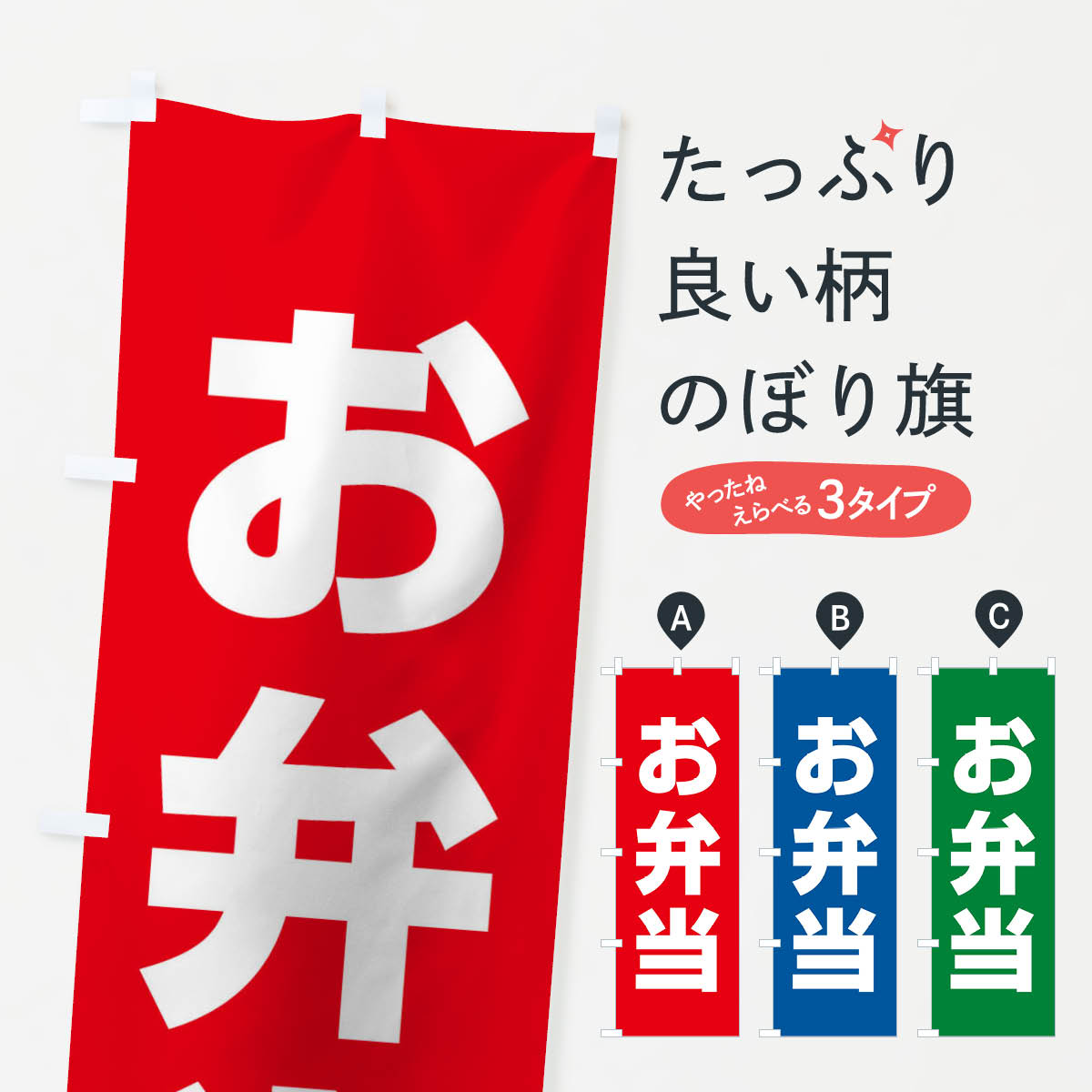 一枚一枚、職人の目で仕上げる美しいのぼり自社設備で丁寧に印刷・仕上げ。生地の目を生かした高精細プリントで、色の深みと艶やかさにこだわりました。たった1枚で店頭の空気が変わる風にはためくたび、色が“動く”。視線を集め、用件を伝え、写真にも残る。のぼり旗は手軽で扱いやすく、多くのお店で活用されています。並べるだけで統一感カラーを交互に、もしくは同色で揃えるだけでお店のトーンが整います。季節・業種ごとの入れ替えも簡単。 店舗外観の印象がガラリと変わります交互に並べて華やか、統一感UP風にはためくたびに目を引く、高発色プリント。店頭の印象づくりに最適で、入店率アップが期待できます。使う場所に“ぴったり”合わせるチチ位置・サイズ変更に対応。のぼり／横幕のセット展開もOK。店前・イベント会場・屋内外、用途に合わせて最適化します。名入れ・ロゴ入れ店舗名やロゴを入れて“自分だけののぼり”に。認知向上や予約促進に役立ちます。デザイン依頼経験豊富なデザイナーが、目的に沿って最適なデザインをご提案。メモや手描き原稿からでもOK。入稿形式いろいろ入稿のぼりは Illustrator / Photoshop / Affinity / Canva に対応。テンプレートを入手多彩なオプションチチ位置・棒袋縫い・補強縫製・フリルなど、仕様を自由に選べます。仕様・加工の詳細約88％が「また利用したい」発色のきれいさ・使いやすさで高評価。アンケートでは88.1％のお客様が再利用意向と回答。※ 当社継続アンケート（Googleフォーム／回答59件）の結果です。環境配慮のインクを採用スイスのエコテックス&reg;『ECO PASSPORT』認証インクを使用。安心と品質、そして持続可能性を両立しています。似ている他のデザインスペック印刷フルカラーダイレクト印刷重量約80g素材のぼり生地：ポンジ（テトロンポンジ）[おすすめ]丈夫で高級感のあるトロピカル生地に変更可能（裏抜け減）チチポールを通す輪。チチの色変更も可能対応ポール例：最大全長3m、直径2.2cm／2.5cmポール・注水台は別売り：スタートセット包装個別包装（PE袋）／包装時：約20×25cm横幕に変更決済時の備考欄に「横幕の画像確認希望」とご記入ください縫製四辺ヒートカット仕上げ。四辺補強縫製・棒袋縫いに対応 防炎加工＋2営業日。防炎加工・商標保護されているデザインは、権利者の許可がある場合のみ使用できます。・誤解を招く表記（例：AED非設置なのに表示など）は使用できません。・屋外向け薄手生地。寿命目安：約3?6ヶ月（使用環境により変動）。・荒天時は屋内退避で長持ち。濡れたまま放置は色ムラ・色移りの原因。・約3ヶ月ごとのデザイン更新がおすすめ。・洗濯・アイロンは可能ですが、色落ち等にご注意ください（自己責任）。場所に合わせてサイズを選べますサイズの選び方お届けの目安