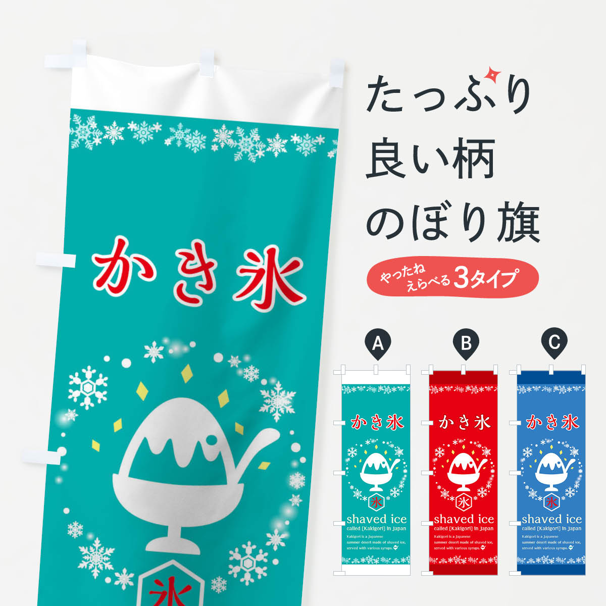一枚一枚、職人の目で仕上げる美しいのぼり自社設備で丁寧に印刷・仕上げ。生地の目を生かした高精細プリントで、色の深みと艶やかさにこだわりました。たった1枚で店頭の空気が変わる風にはためくたび、色が“動く”。視線を集め、用件を伝え、写真にも残る。のぼり旗は手軽で扱いやすく、多くのお店で活用されています。並べるだけで統一感カラーを交互に、もしくは同色で揃えるだけでお店のトーンが整います。季節・業種ごとの入れ替えも簡単。 店舗外観の印象がガラリと変わります交互に並べて華やか、統一感UP風にはためくたびに目を引く、高発色プリント。店頭の印象づくりに最適で、入店率アップが期待できます。使う場所に“ぴったり”合わせるチチ位置・サイズ変更に対応。のぼり／横幕のセット展開もOK。店前・イベント会場・屋内外、用途に合わせて最適化します。名入れ・ロゴ入れ店舗名やロゴを入れて“自分だけののぼり”に。認知向上や予約促進に役立ちます。デザイン依頼経験豊富なデザイナーが、目的に沿って最適なデザインをご提案。メモや手描き原稿からでもOK。入稿形式いろいろ入稿のぼりは Illustrator / Photoshop / Affinity / Canva に対応。テンプレートを入手多彩なオプションチチ位置・棒袋縫い・補強縫製・フリルなど、仕様を自由に選べます。仕様・加工の詳細約88％が「また利用したい」発色のきれいさ・使いやすさで高評価。アンケートでは88.1％のお客様が再利用意向と回答。※ 当社継続アンケート（Googleフォーム／回答59件）の結果です。環境配慮のインクを採用スイスのエコテックス&reg;『ECO PASSPORT』認証インクを使用。安心と品質、そして持続可能性を両立しています。似ている他のデザインスペック印刷フルカラーダイレクト印刷重量約80g素材のぼり生地：ポンジ（テトロンポンジ）[おすすめ]丈夫で高級感のあるトロピカル生地に変更可能（裏抜け減）チチポールを通す輪。チチの色変更も可能対応ポール例：最大全長3m、直径2.2cm／2.5cmポール・注水台は別売り：スタートセット包装個別包装（PE袋）／包装時：約20×25cm横幕に変更決済時の備考欄に「横幕の画像確認希望」とご記入ください縫製四辺ヒートカット仕上げ。四辺補強縫製・棒袋縫いに対応 防炎加工＋2営業日。防炎加工・商標保護されているデザインは、権利者の許可がある場合のみ使用できます。・誤解を招く表記（例：AED非設置なのに表示など）は使用できません。・屋外向け薄手生地。寿命目安：約3?6ヶ月（使用環境により変動）。・荒天時は屋内退避で長持ち。濡れたまま放置は色ムラ・色移りの原因。・約3ヶ月ごとのデザイン更新がおすすめ。・洗濯・アイロンは可能ですが、色落ち等にご注意ください（自己責任）。場所に合わせてサイズを選べますサイズの選び方お届けの目安