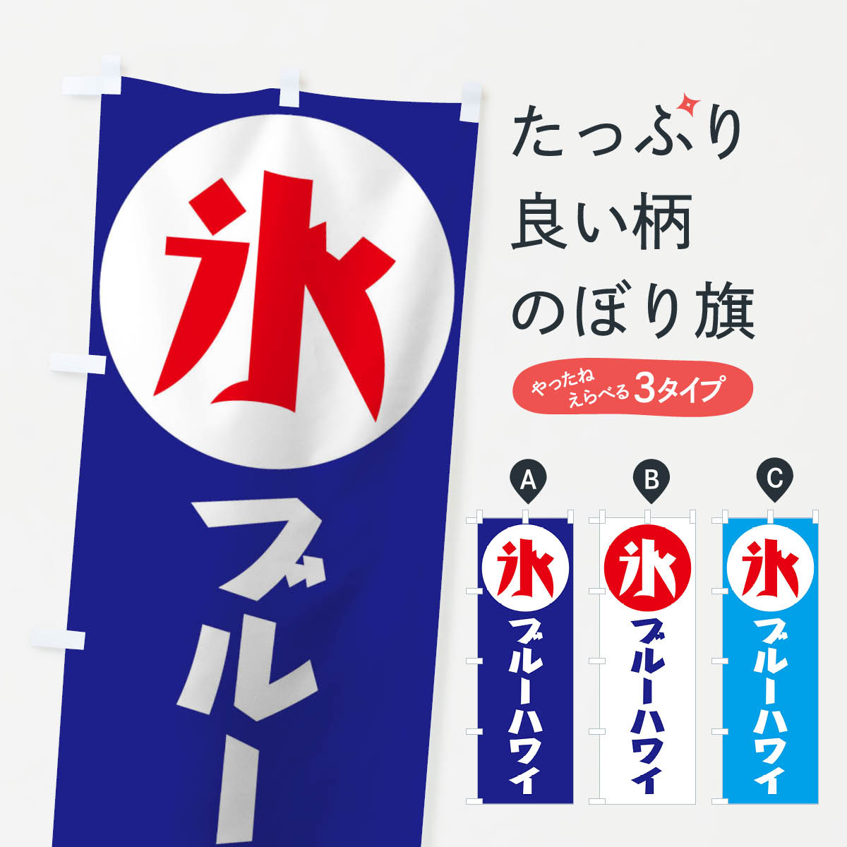 【ネコポス送料360】 のぼり旗 ブルーハワイのぼり 11N7 かき氷 グッズプロ 【名入れできます+1017円】