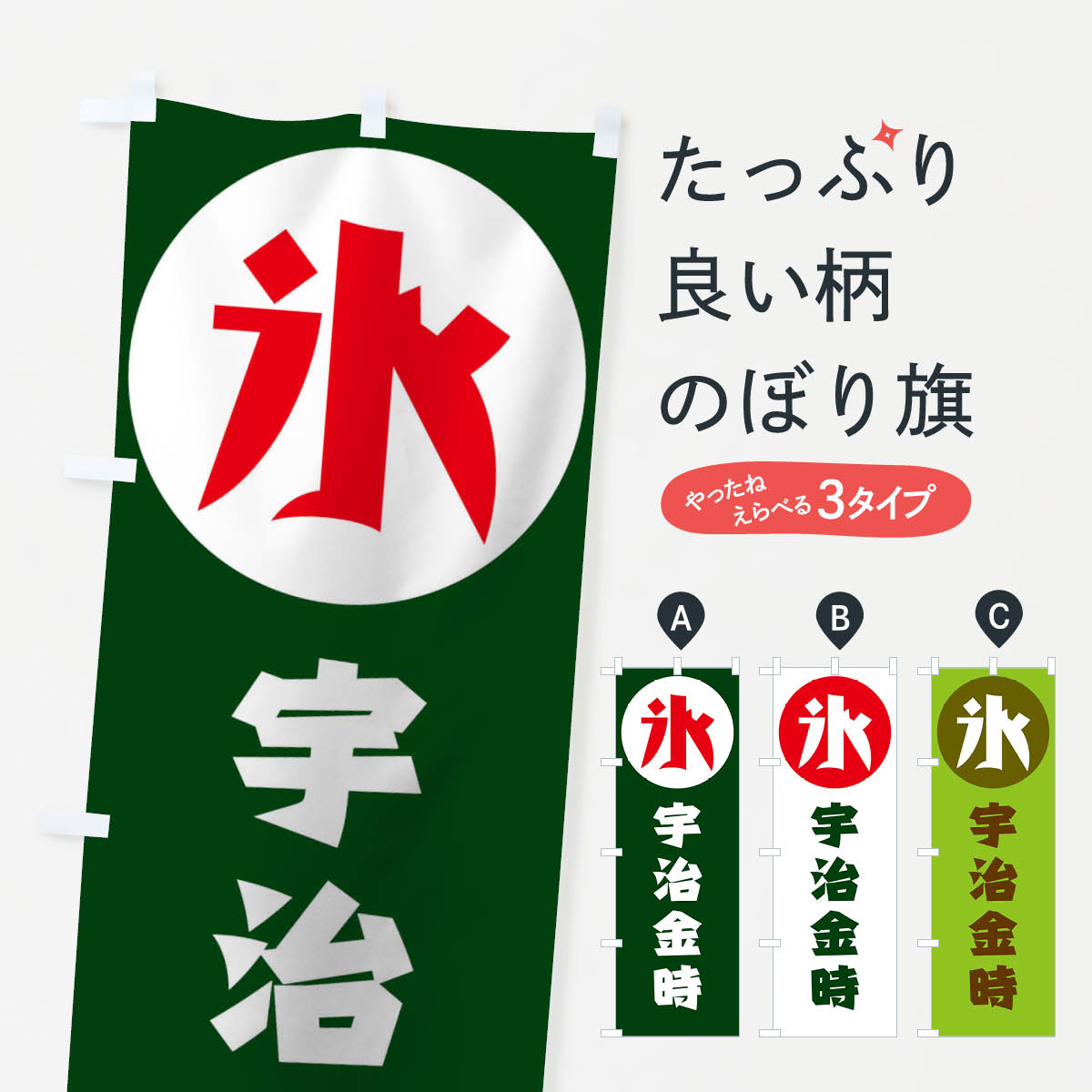 【ネコポス送料360】 のぼり旗 宇治�