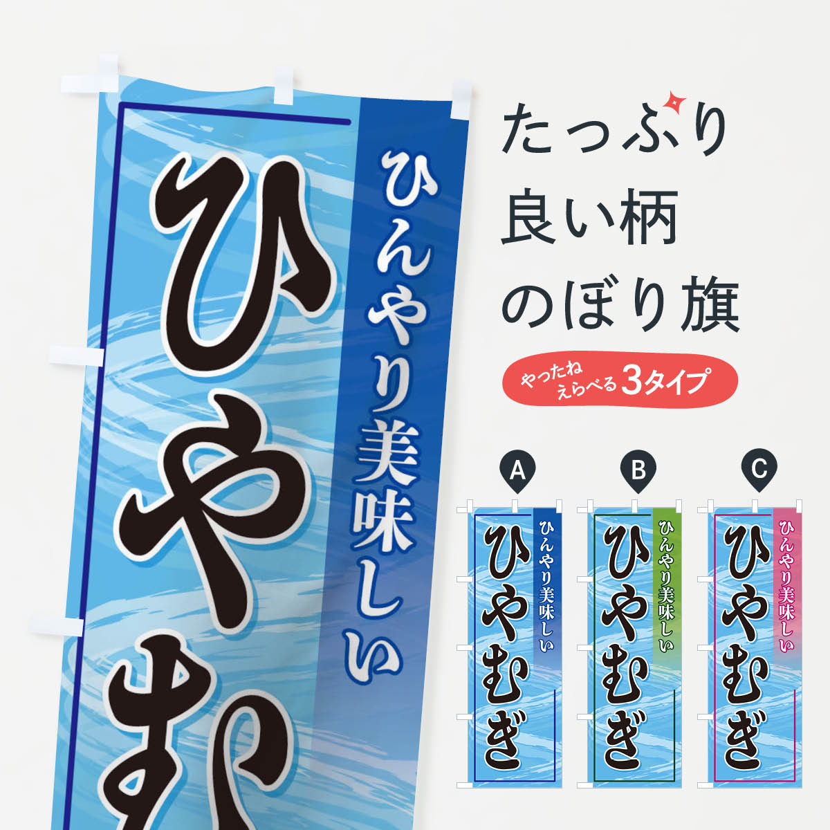 【ネコポス送料360】 のぼり旗 ひや