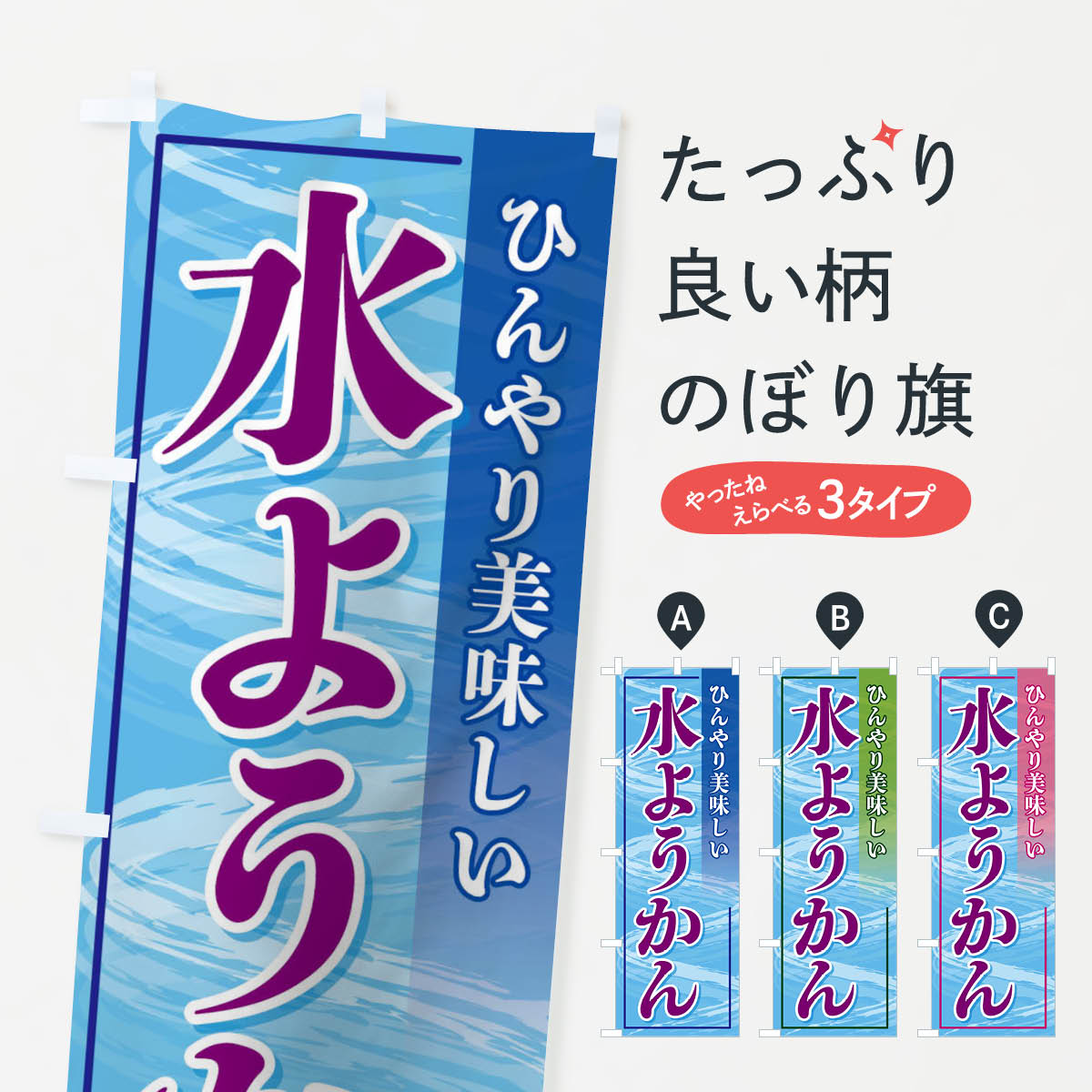 【ネコポス送料360】 のぼり旗 水ようかんのぼり 11N6 羊羹・寒天 グッズプロ 【名入れできます+1017円】