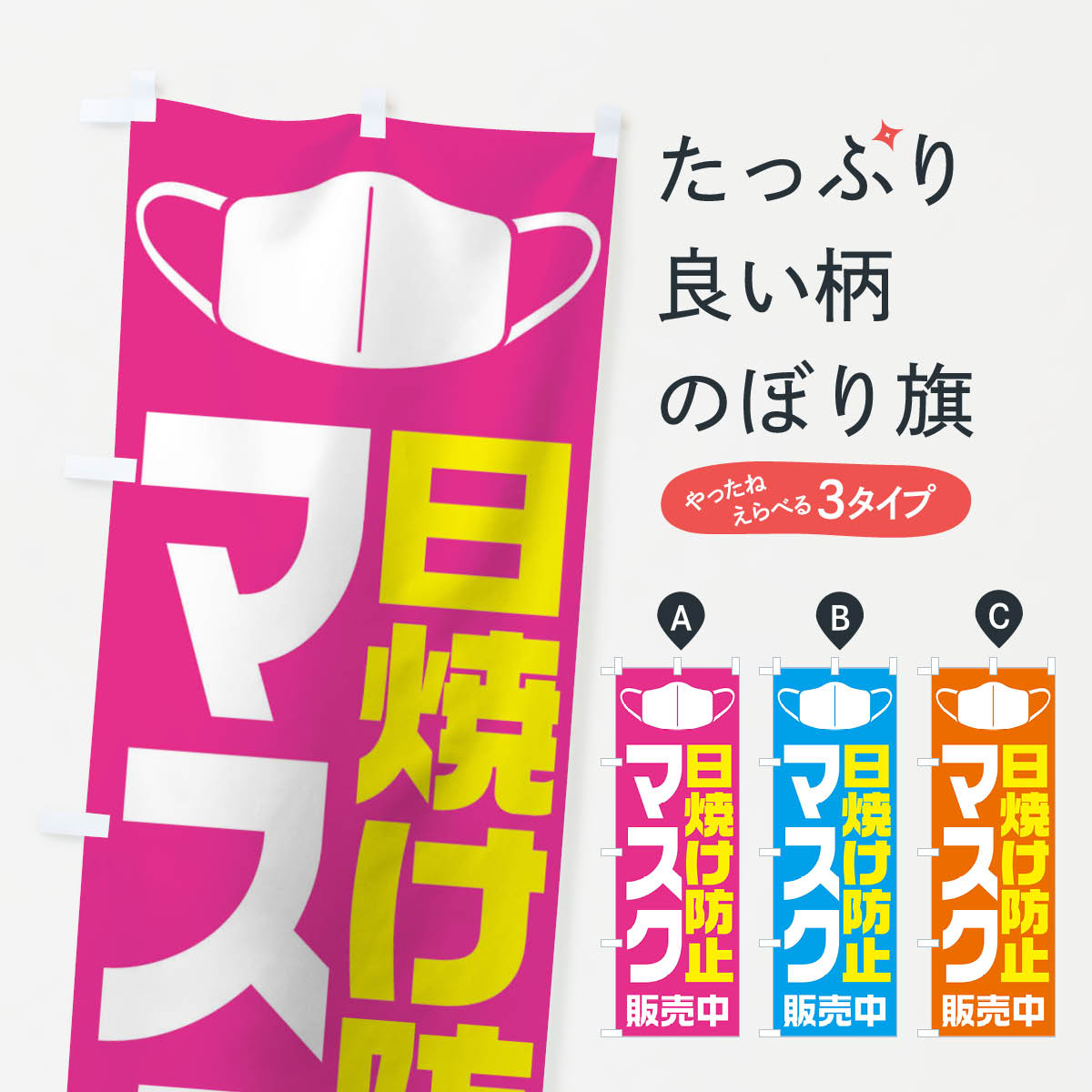 【ネコポス送料360】 のぼり旗 日焼け防止マスクのぼり 115A 予防・対策用品 グッズプロ 【名入れできます+1017円】