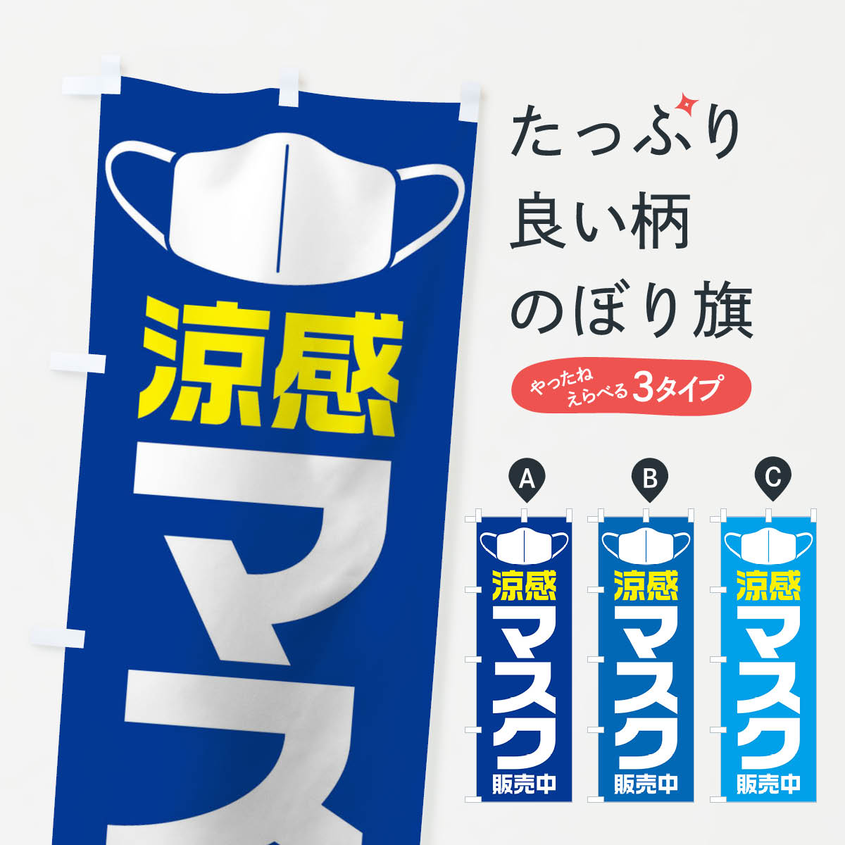 【ネコポス送料360】 のぼり旗 涼感マスクのぼり 1155 予防・対策用品 グッズプロ グッズプロ