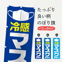 【ネコポス送料360】 のぼり旗 冷感マスクのぼり 115W 予防・対策用品 グッズプロ