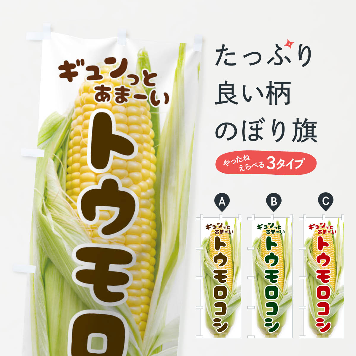 【ネコポス送料360】 のぼり旗 とうもろこしのぼり 115R トウモロコシ 穀物 グッズプロ 【名入れできます+1017円】