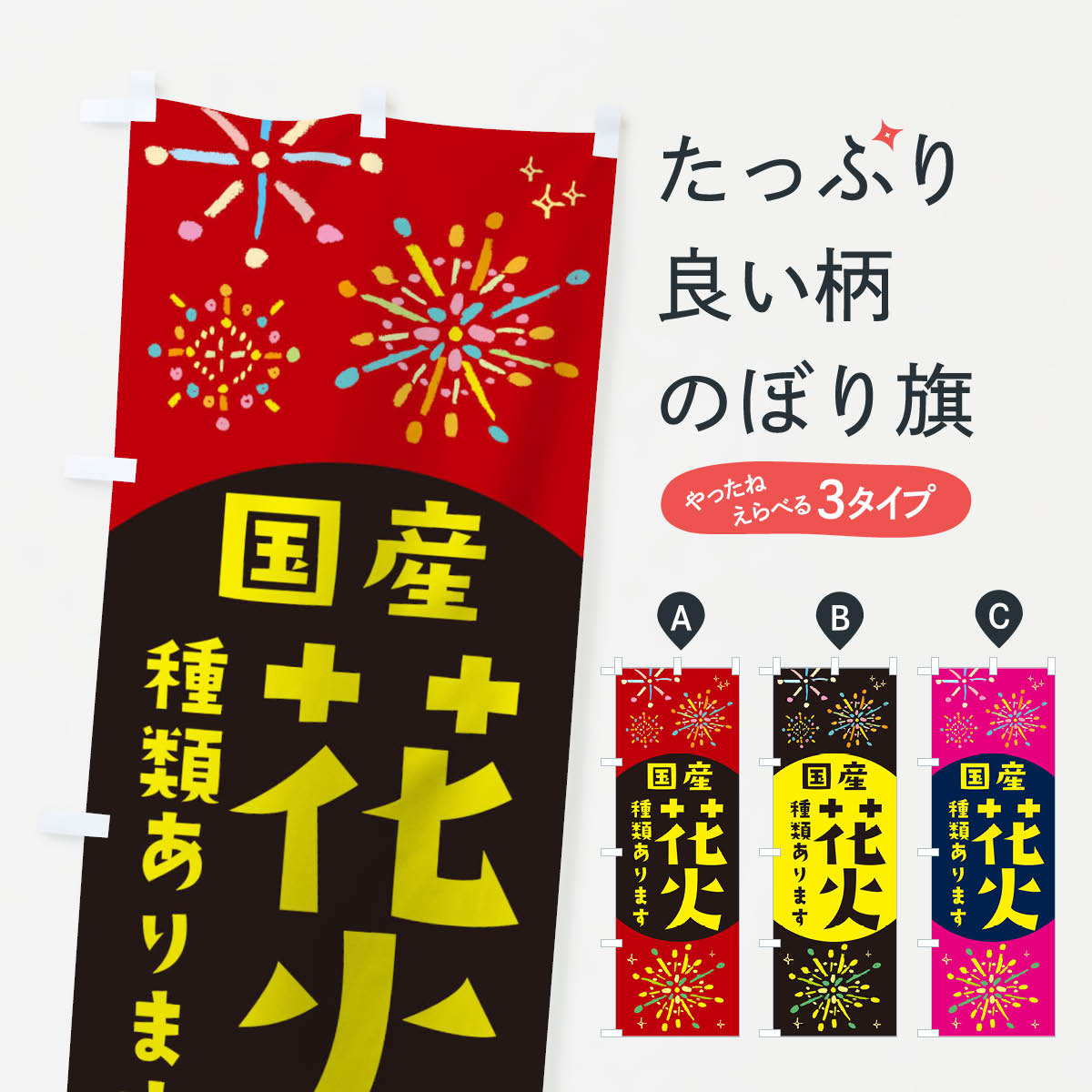 【ネコポス送料360】 のぼり旗 国産花火種類ありますのぼり 11HN はなび ハナビ 夏の行事 グッズプロ 【名入れできます+1017円】