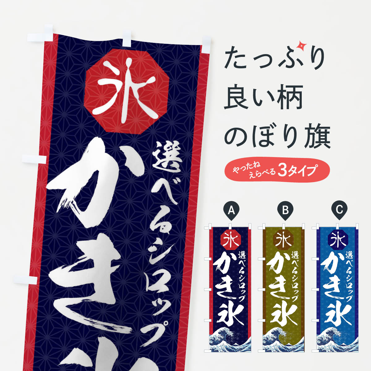 【ネコポス送料360】 のぼり旗 かき氷のぼり 1162 選べるシロップ グッズプロ 【名...