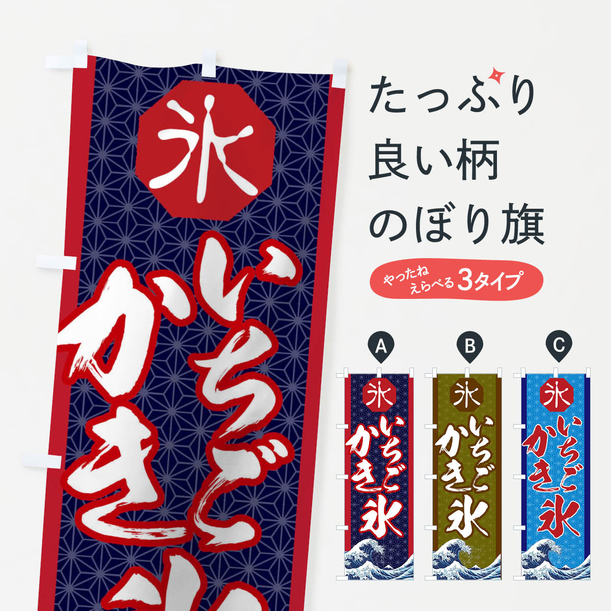 【ネコポス送料360】 のぼり旗 いちごかき氷のぼり 116E グッズプロ 【名入れできます+1017円】
