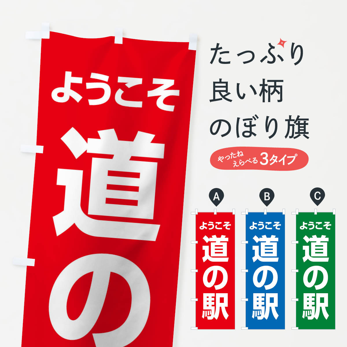 Rakuten - 【ネコポス送料360】 のぼり旗 ようこそ道の駅のぼり 116H 営業中 グッズプロ 【名入れできます+1017円】